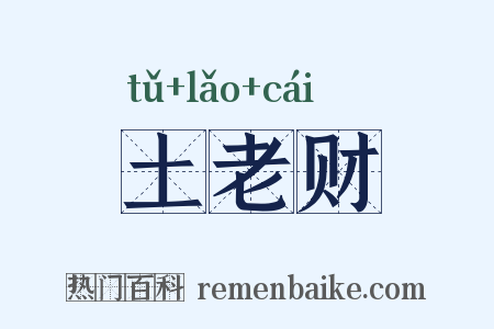 土老财是什么意思的图片